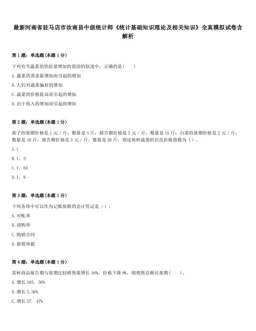 最新河南省驻马店市汝南县中级统计师《统计基础知识理论及相关知识》全真模拟试卷含解析