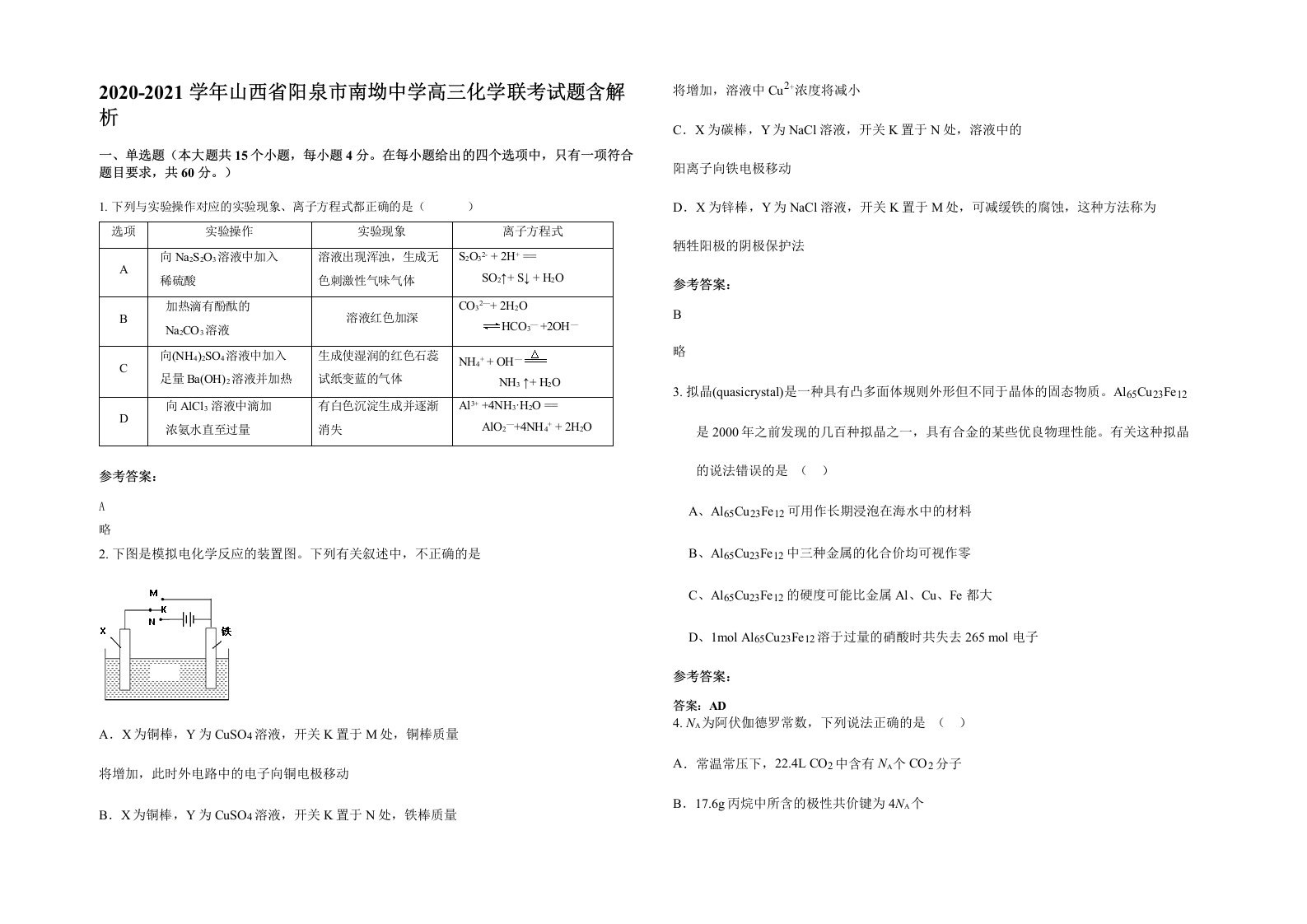 2020-2021学年山西省阳泉市南坳中学高三化学联考试题含解析