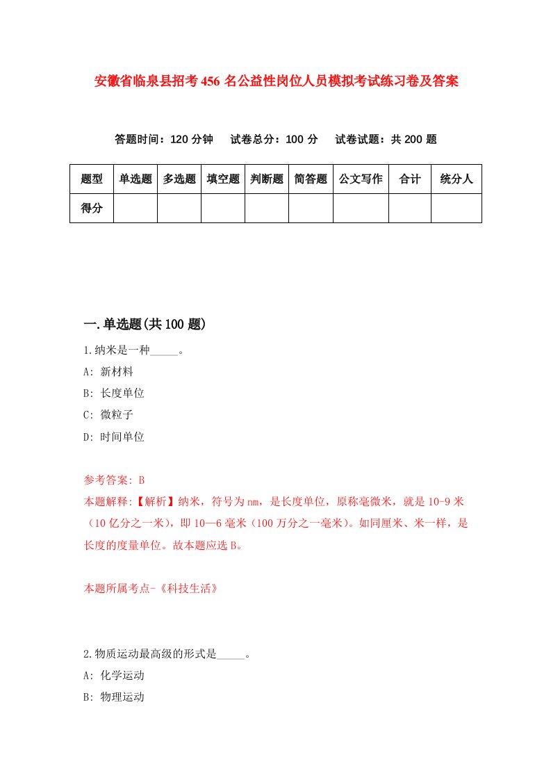 安徽省临泉县招考456名公益性岗位人员模拟考试练习卷及答案1