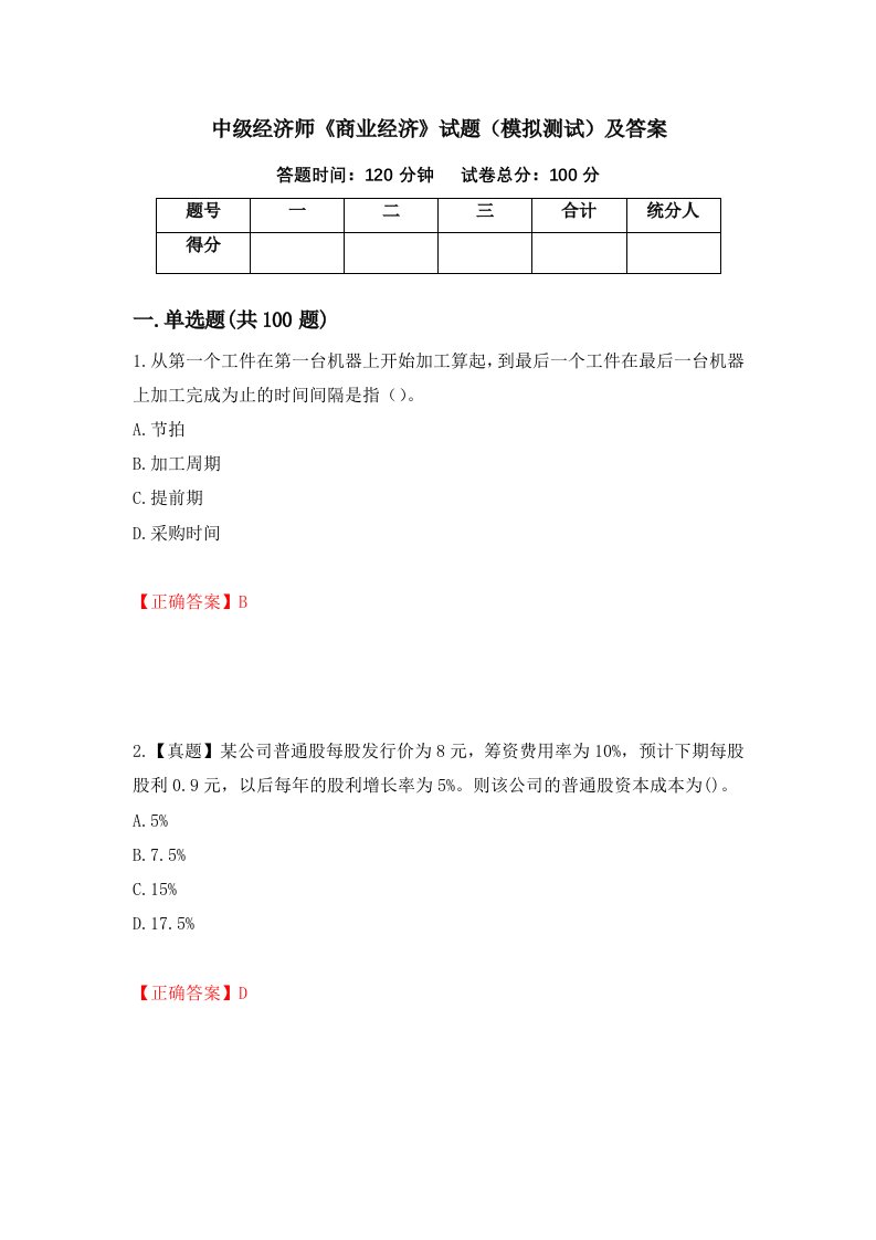 中级经济师商业经济试题模拟测试及答案第78版