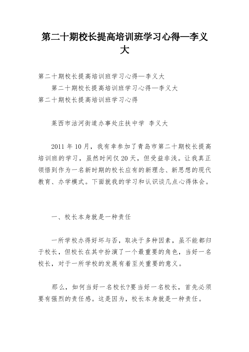 第二十期校长提高培训班学习心得—李义大