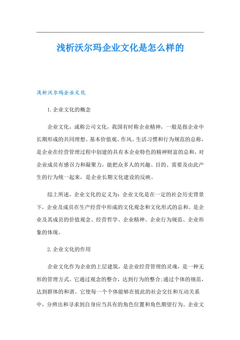 浅析沃尔玛企业文化是怎么样的