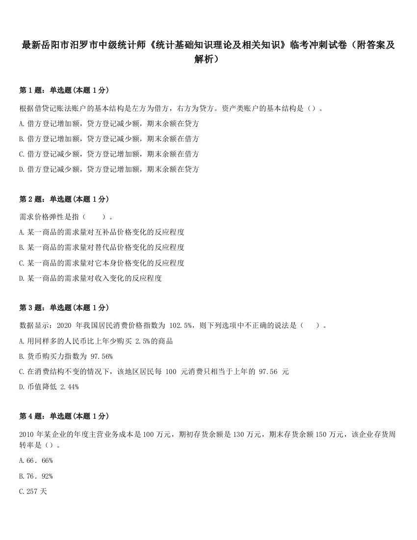 最新岳阳市汨罗市中级统计师《统计基础知识理论及相关知识》临考冲刺试卷（附答案及解析）