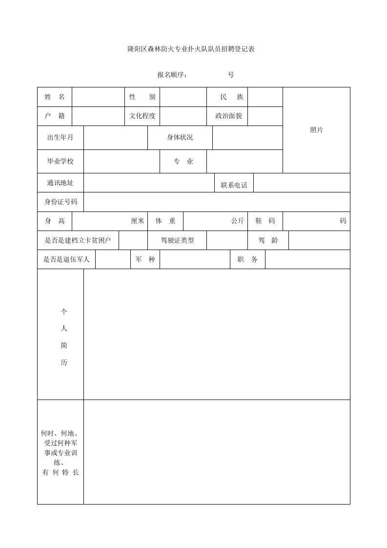 隆阳区森林防火专业扑火队队员招聘登记表格