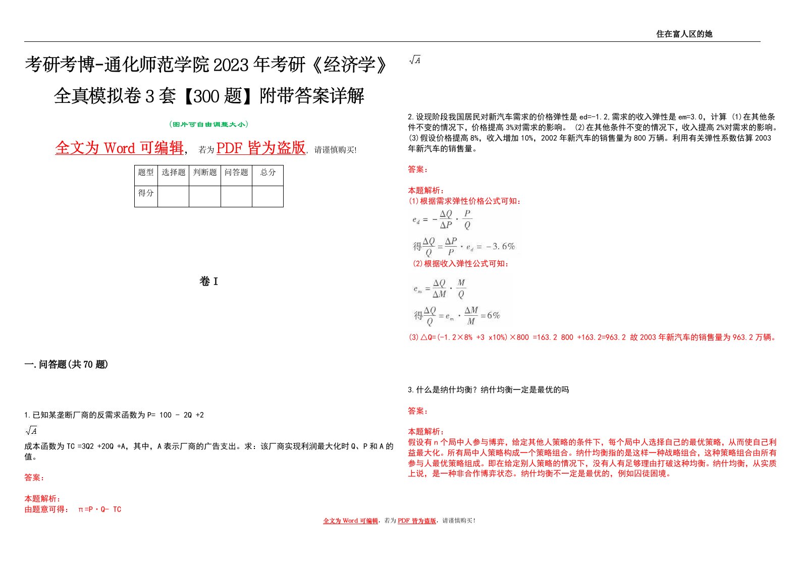 考研考博-通化师范学院2023年考研《经济学》全真模拟卷3套【300题】附带答案详解V1.2