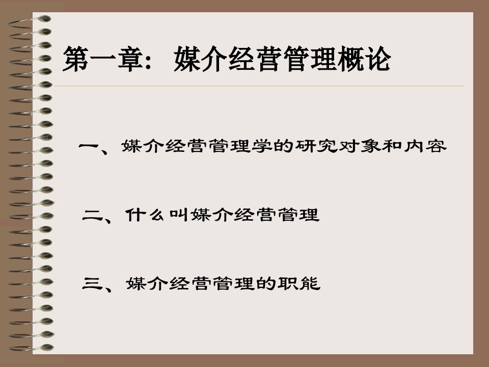 [精选]第一章媒介经营管理概述