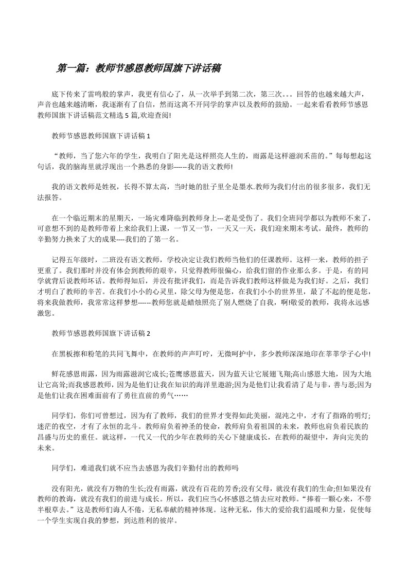 教师节感恩教师国旗下讲话稿（五篇范例）[修改版]