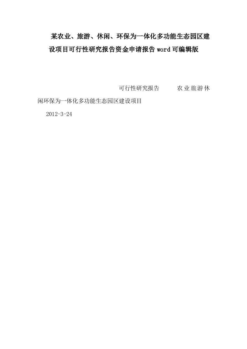 某农业、旅游、休闲、环保为一体化多功能生态园区建设项目可行性研究报告资金申请报告word可编辑版