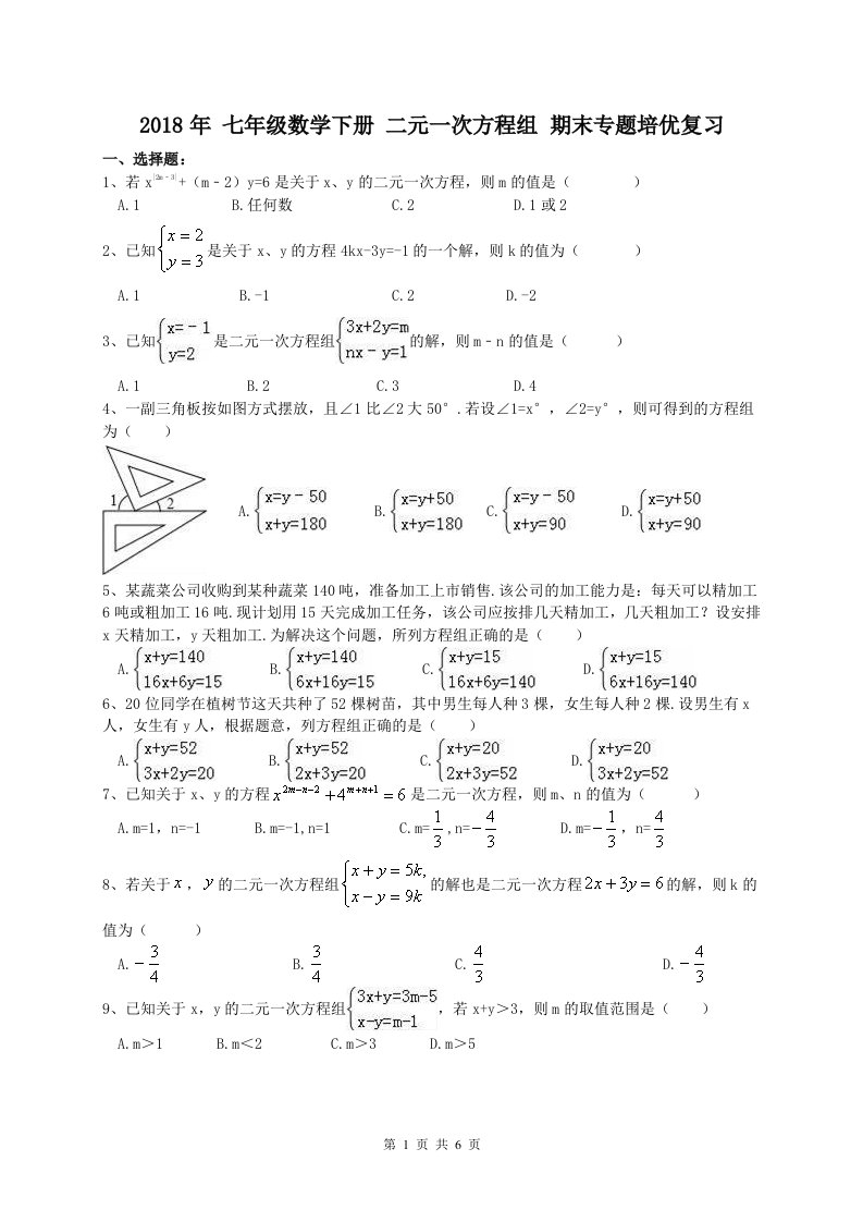 2018年人教版七年级下《二元一次方程组》期末专题复习含答案