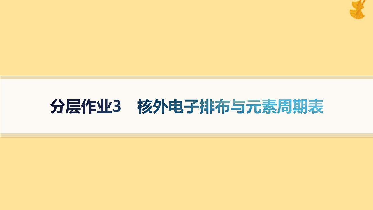 新教材2023_2024学年高中化学第1章原子结构与元素性质分层作业3核外电子排布与元素周期表课件鲁科版选择性必修2