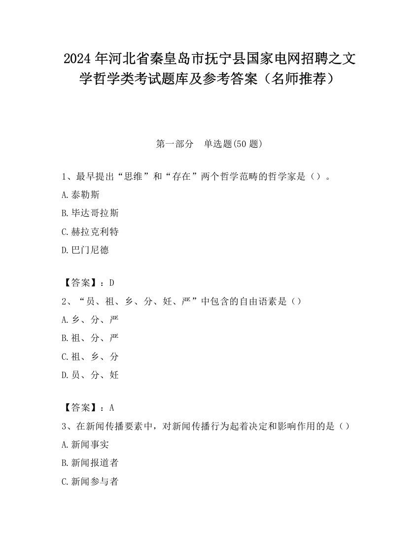 2024年河北省秦皇岛市抚宁县国家电网招聘之文学哲学类考试题库及参考答案（名师推荐）