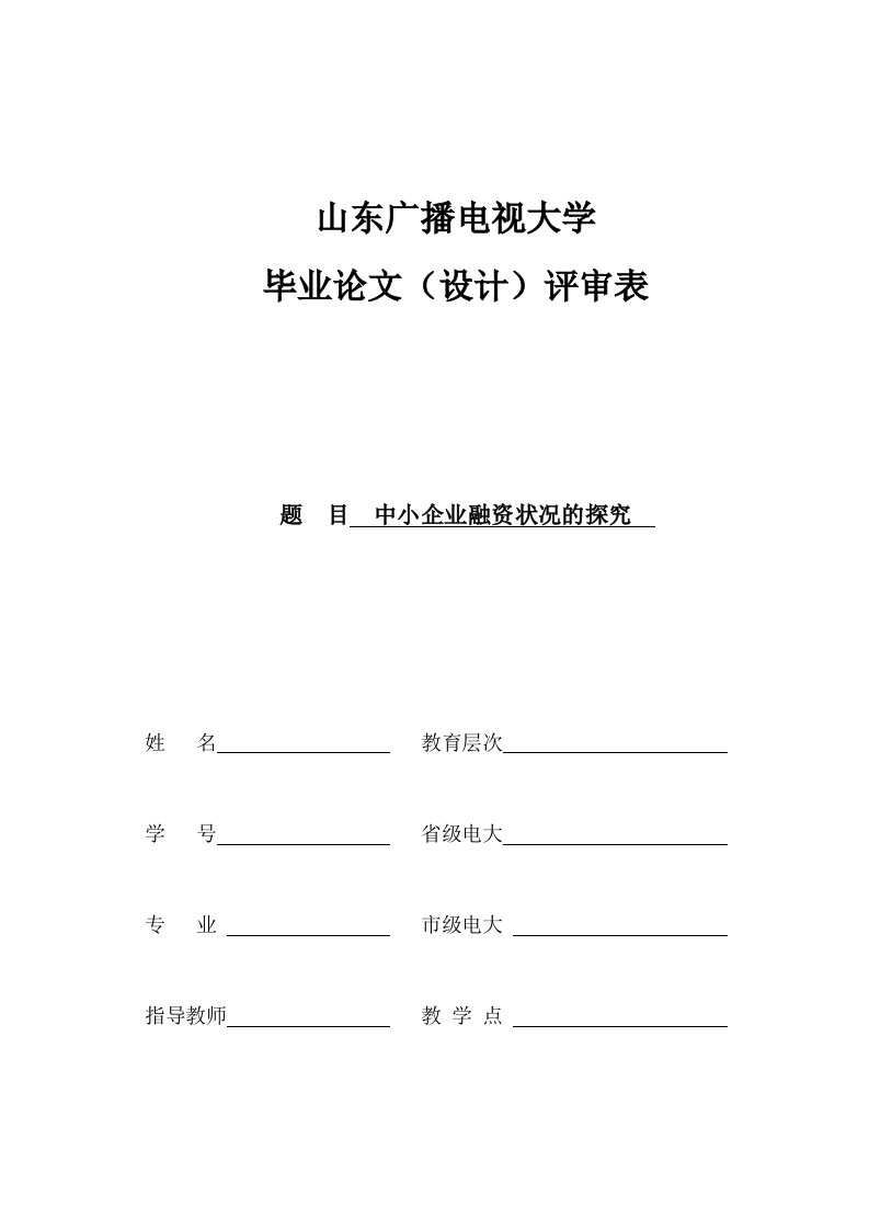 金融学专业中小企业融资毕业论文-毕业论文