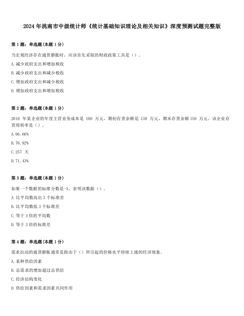 2024年洮南市中级统计师《统计基础知识理论及相关知识》深度预测试题完整版