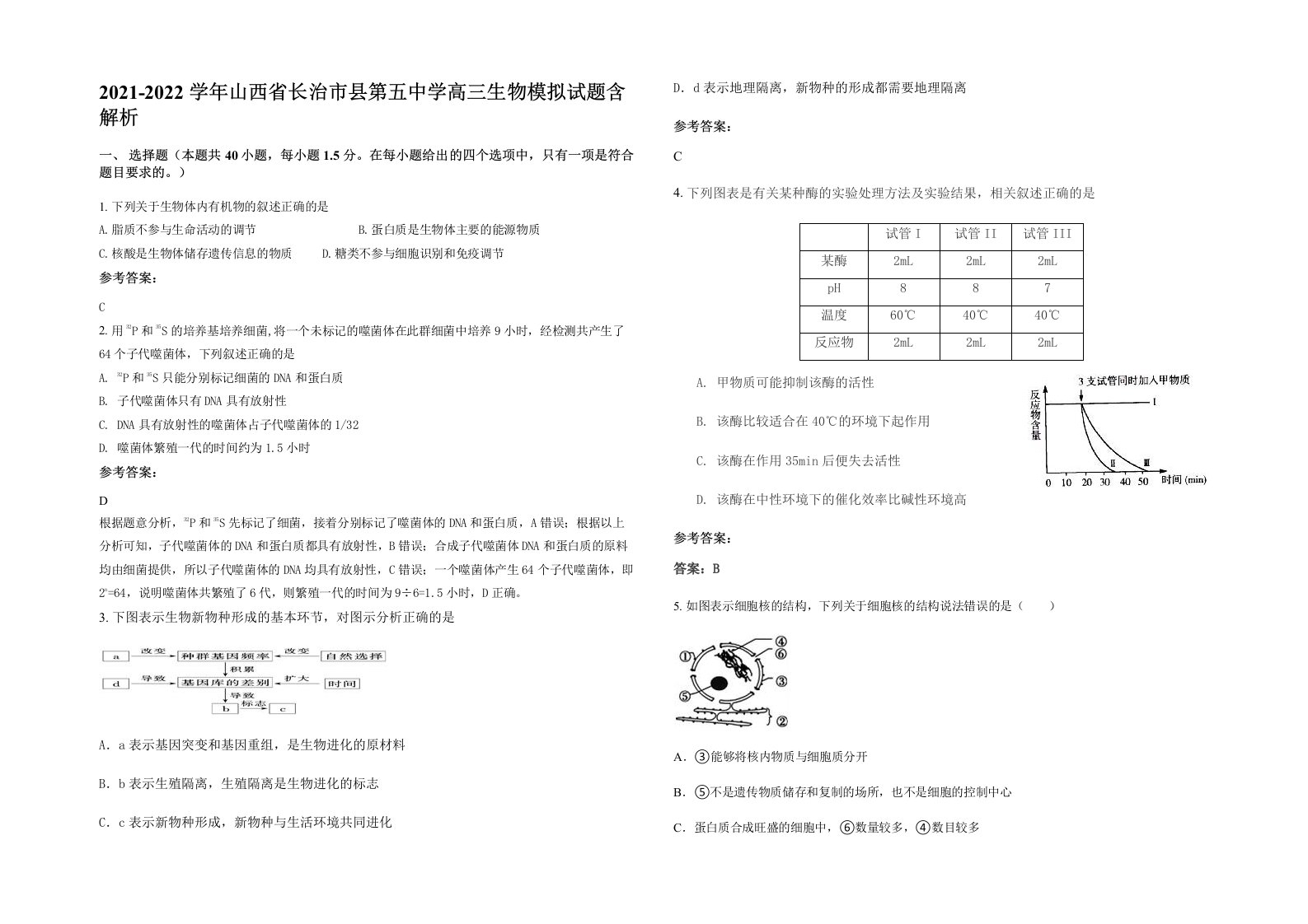 2021-2022学年山西省长治市县第五中学高三生物模拟试题含解析