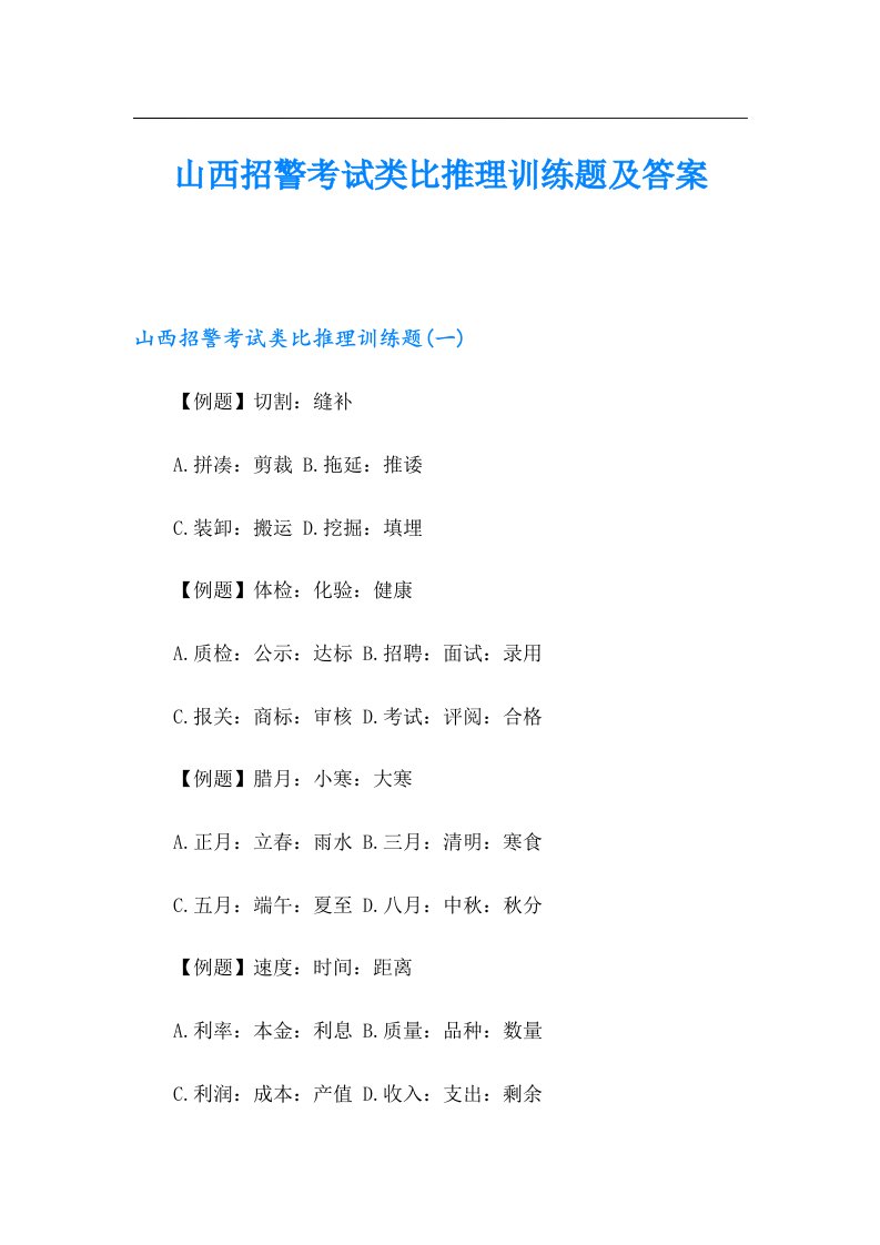 山西招警考试类比推理训练题及答案