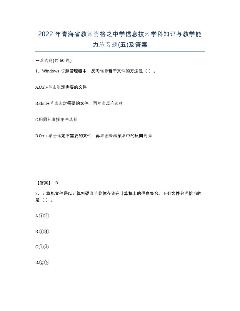 2022年青海省教师资格之中学信息技术学科知识与教学能力练习题五及答案