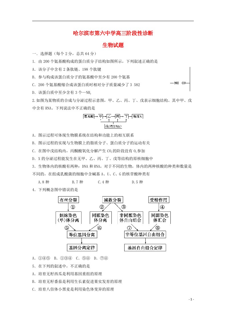 黑龙江省哈尔滨市第六中学高三生物上学期10月月考试题