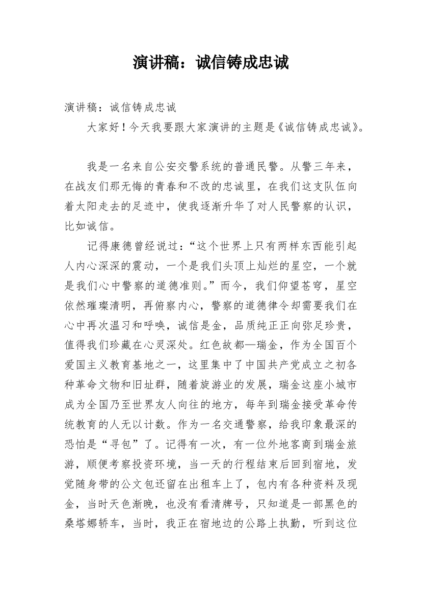 演讲稿：诚信铸成忠诚