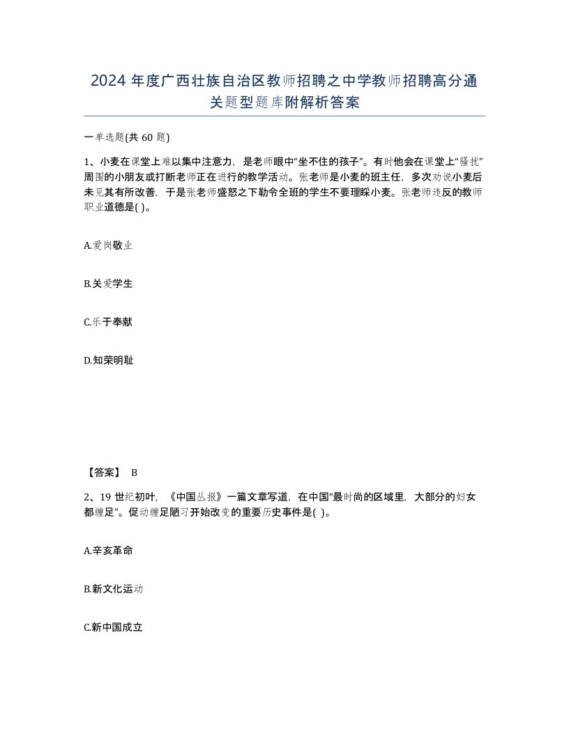 2024年度广西壮族自治区教师招聘之中学教师招聘高分通关题型题库附解析答案