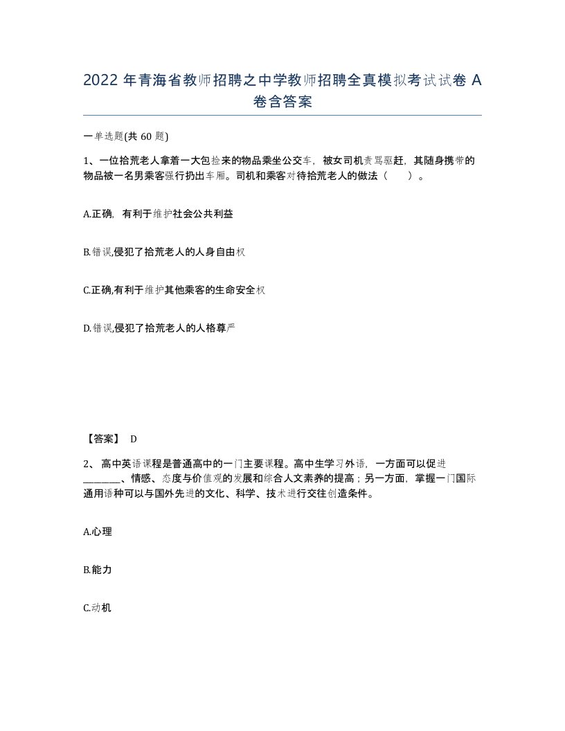 2022年青海省教师招聘之中学教师招聘全真模拟考试试卷A卷含答案