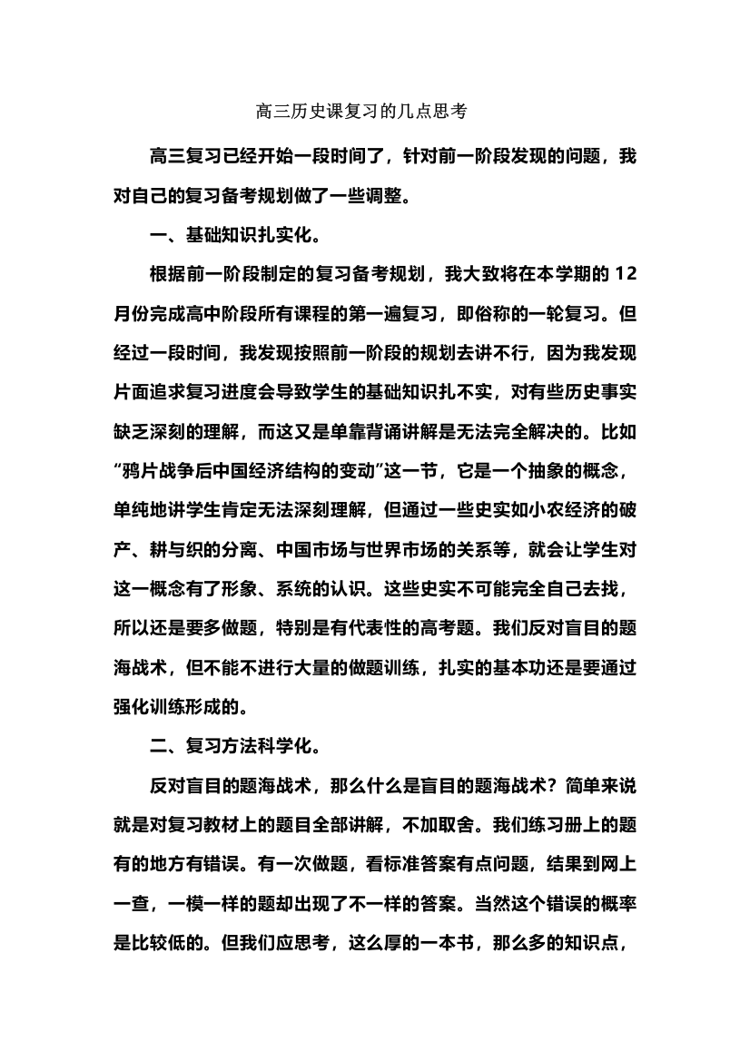 高三历史课复习的几点思考