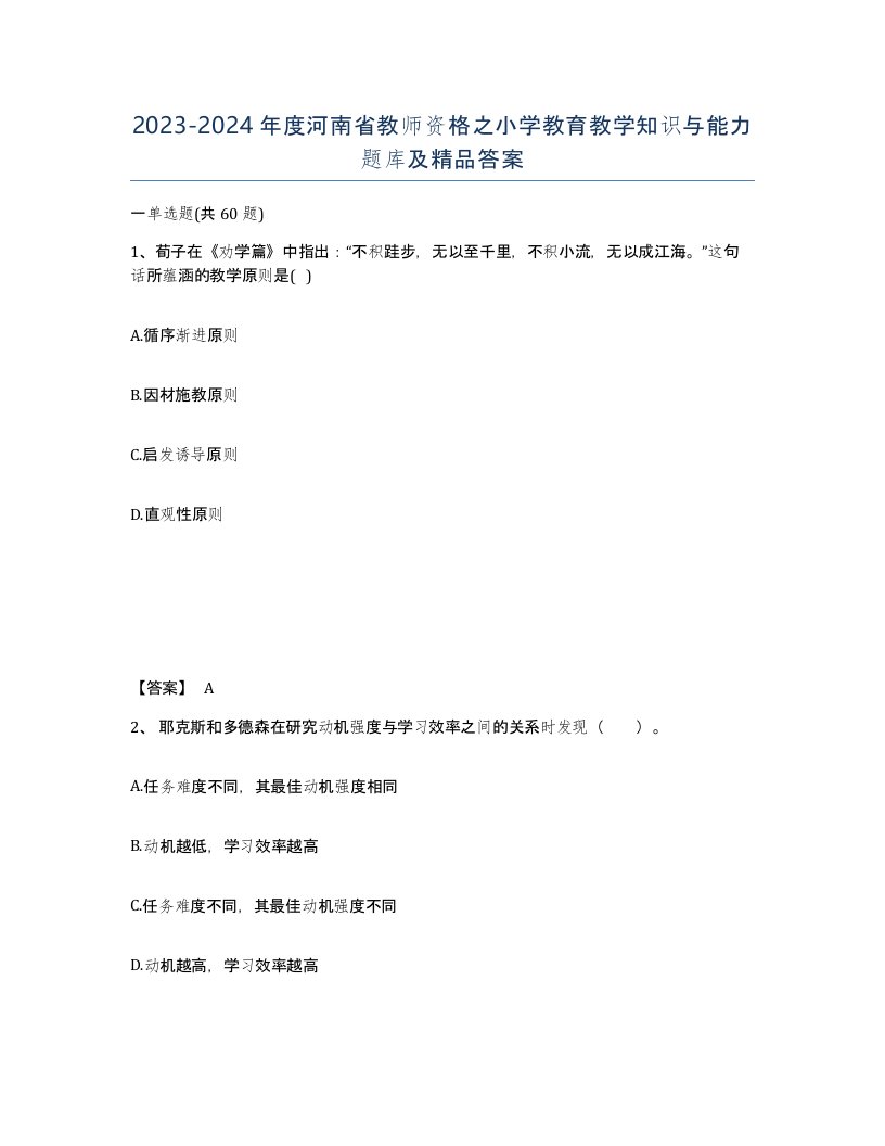 2023-2024年度河南省教师资格之小学教育教学知识与能力题库及答案