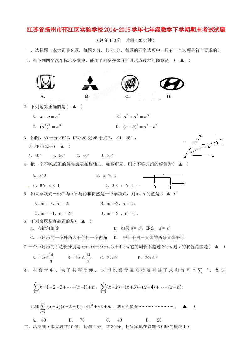 江苏省扬州市邗江区实验学校-七年级数学下学期期末考试试题