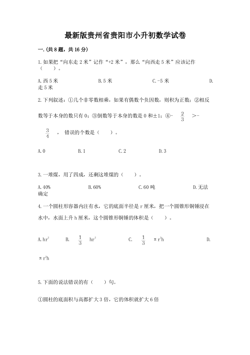 最新版贵州省贵阳市小升初数学试卷附答案【能力提升】