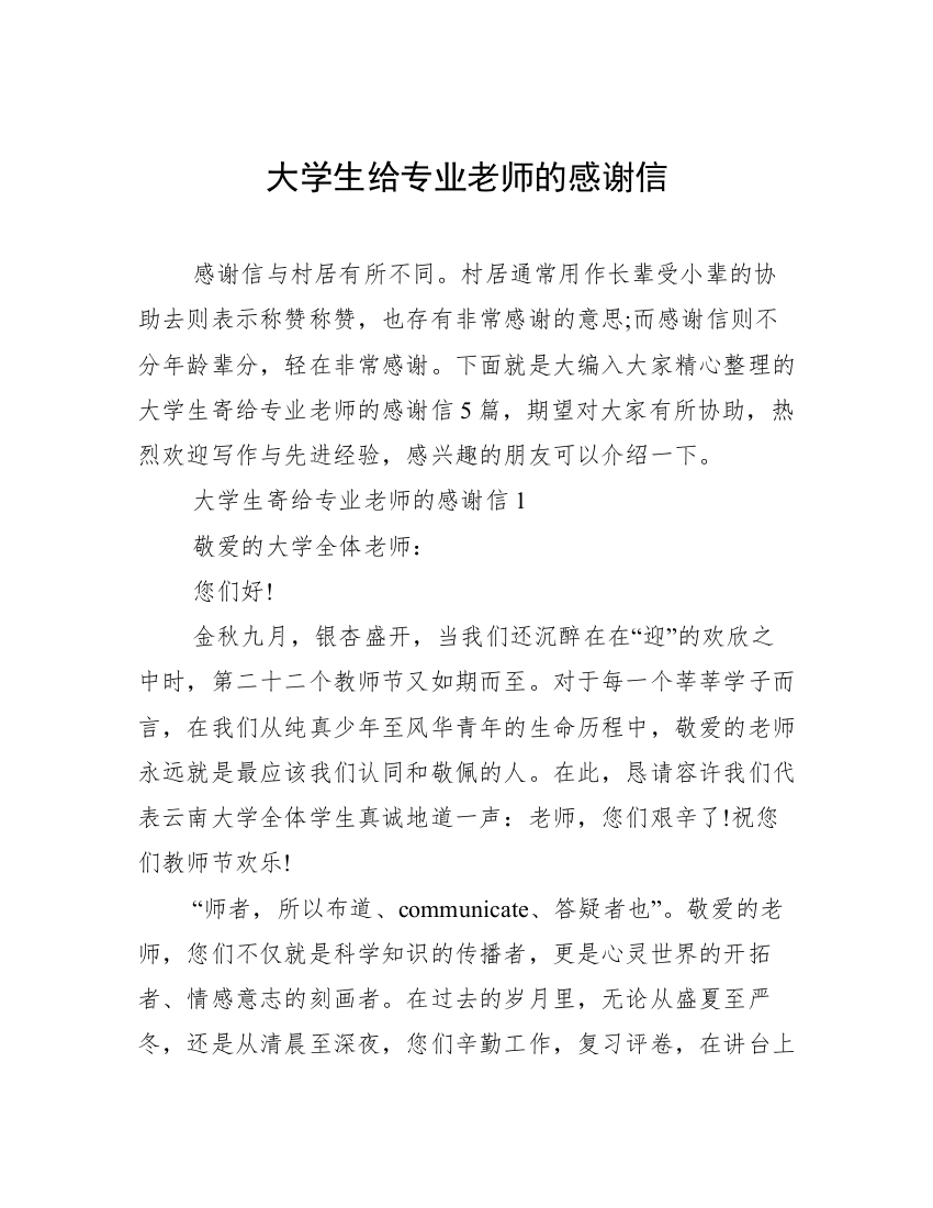 大学生给专业老师的感谢信