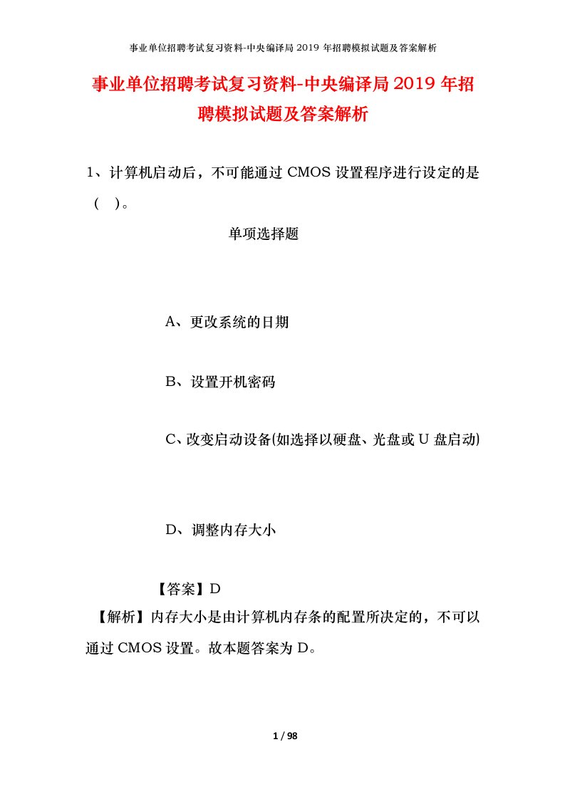 事业单位招聘考试复习资料-中央编译局2019年招聘模拟试题及答案解析