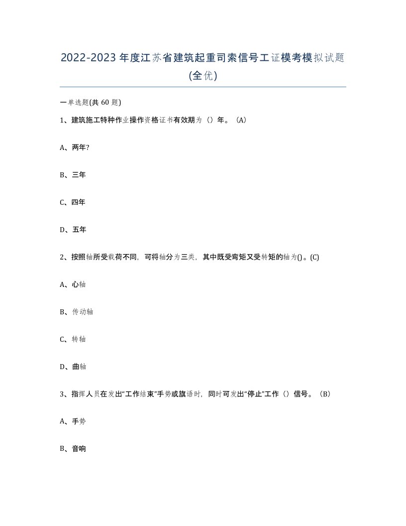 2022-2023年度江苏省建筑起重司索信号工证模考模拟试题全优