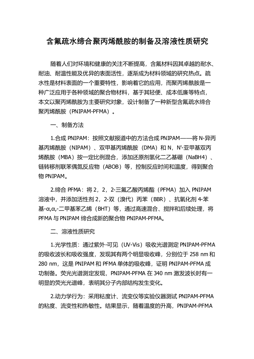 含氟疏水缔合聚丙烯酰胺的制备及溶液性质研究