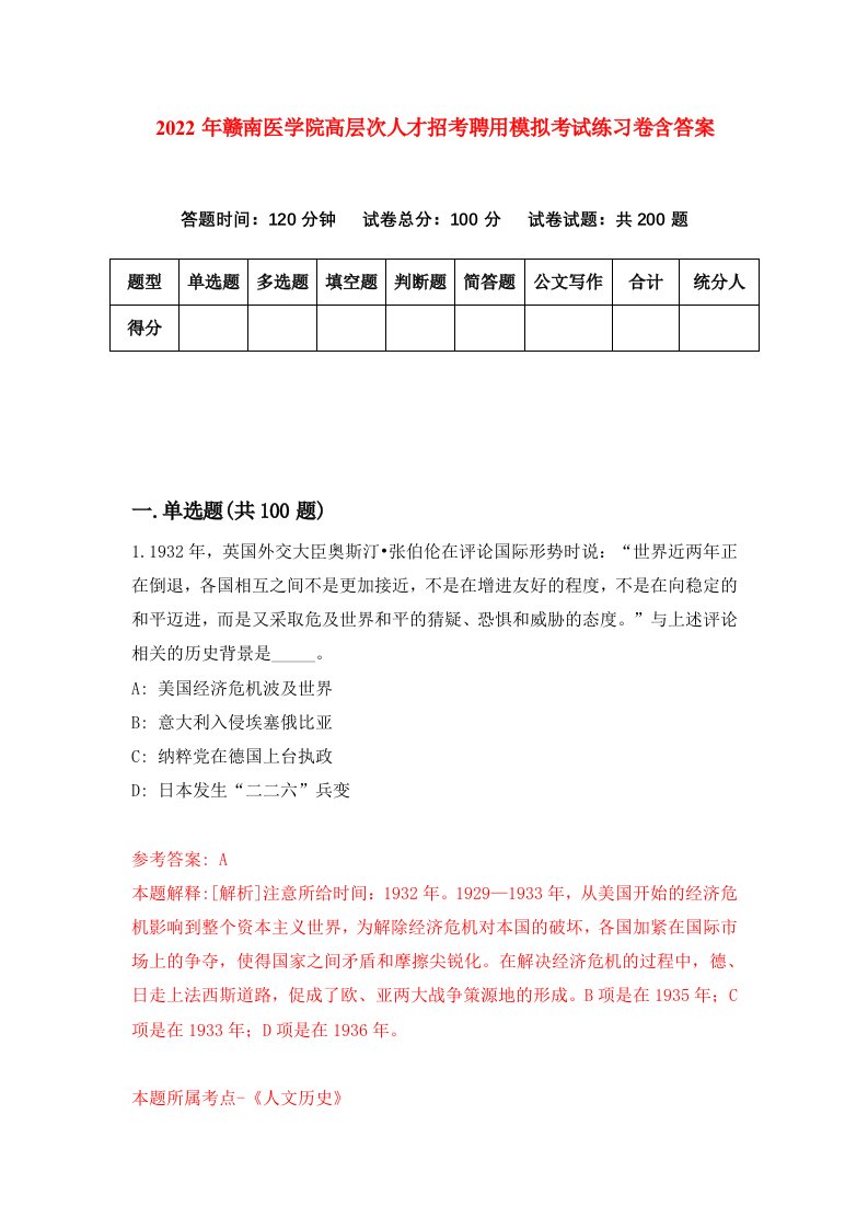 2022年赣南医学院高层次人才招考聘用模拟考试练习卷含答案第0套