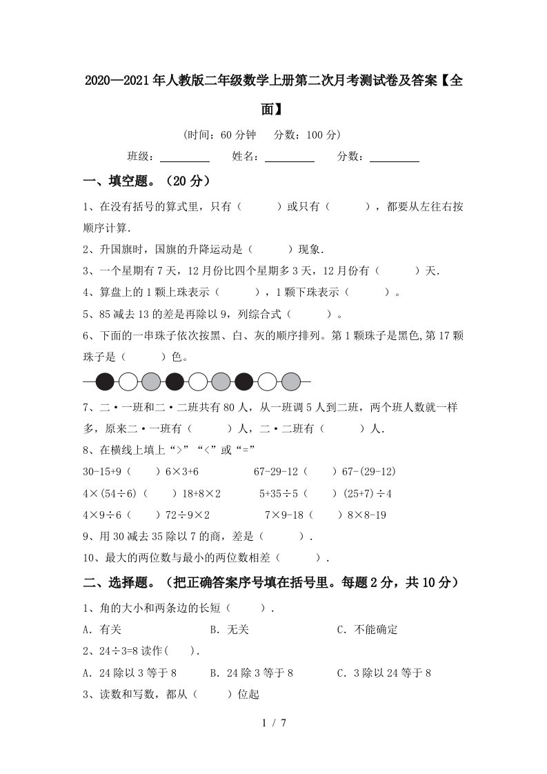 20202021年人教版二年级数学上册第二次月考测试卷及答案全面