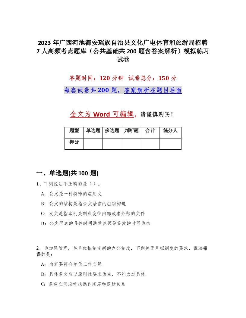 2023年广西河池都安瑶族自治县文化广电体育和旅游局招聘7人高频考点题库公共基础共200题含答案解析模拟练习试卷