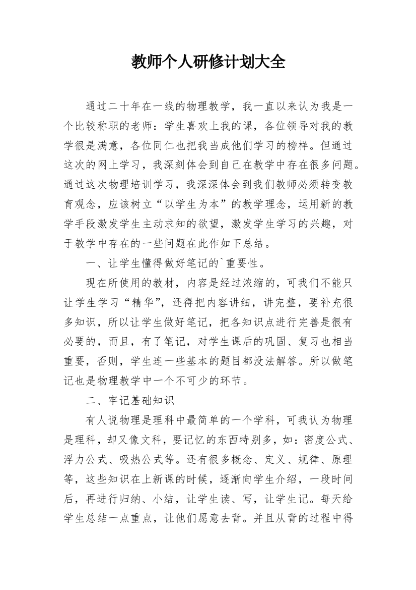 教师个人研修计划大全