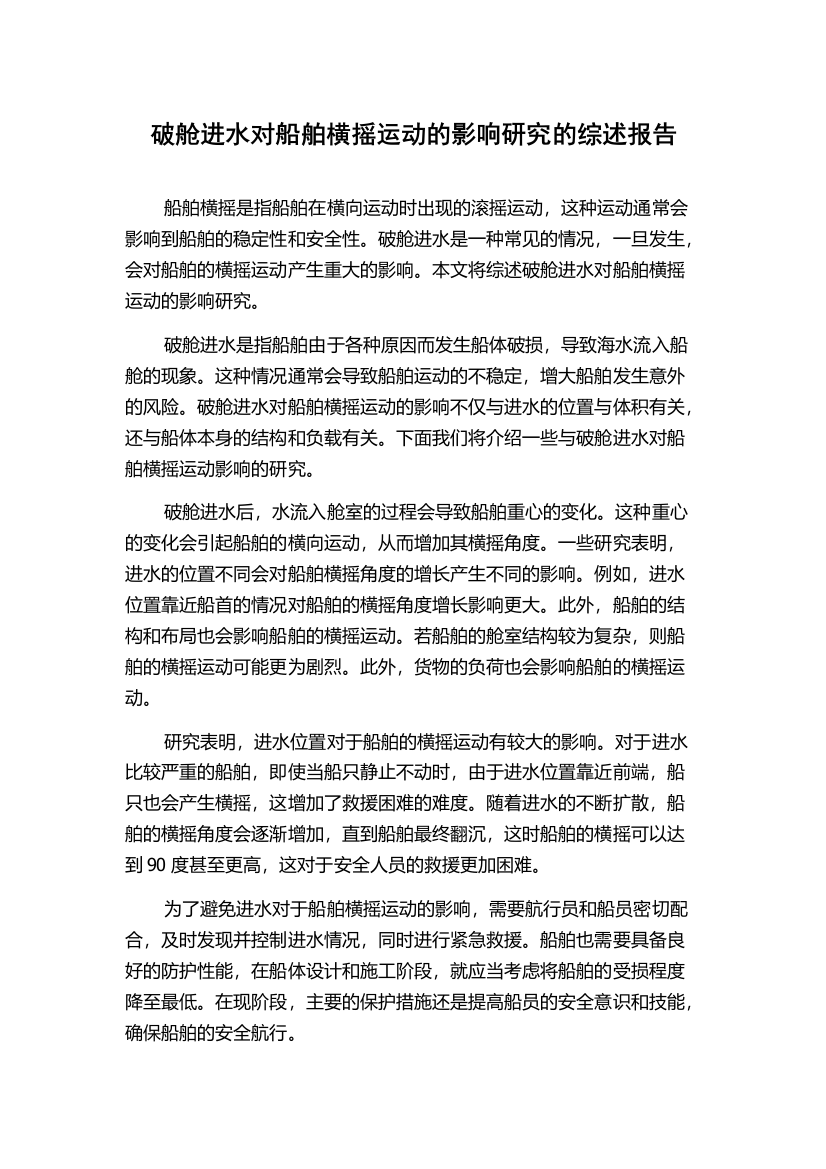 破舱进水对船舶横摇运动的影响研究的综述报告