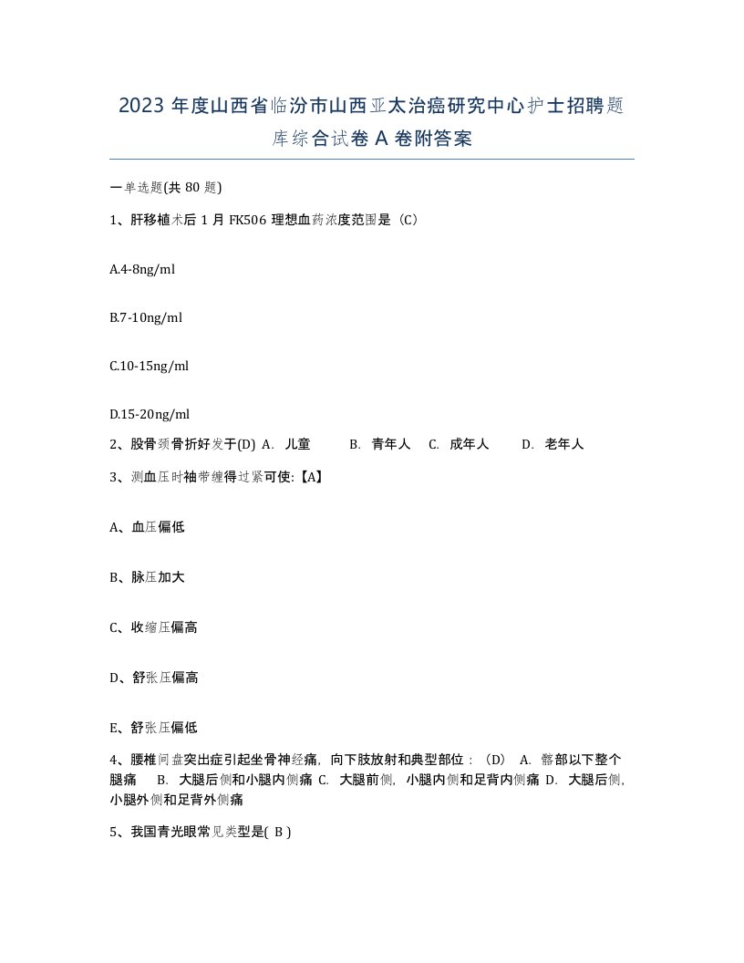 2023年度山西省临汾市山西亚太治癌研究中心护士招聘题库综合试卷A卷附答案