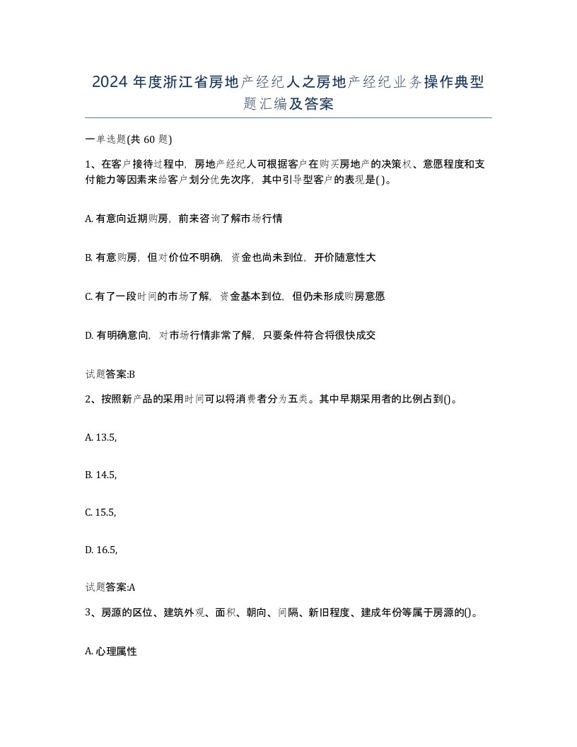 2024年度浙江省房地产经纪人之房地产经纪业务操作典型题汇编及答案