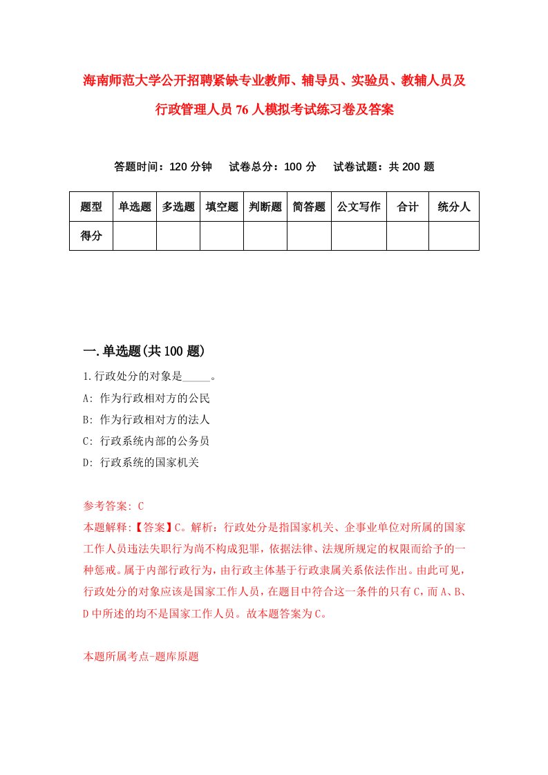 海南师范大学公开招聘紧缺专业教师辅导员实验员教辅人员及行政管理人员76人模拟考试练习卷及答案第4套