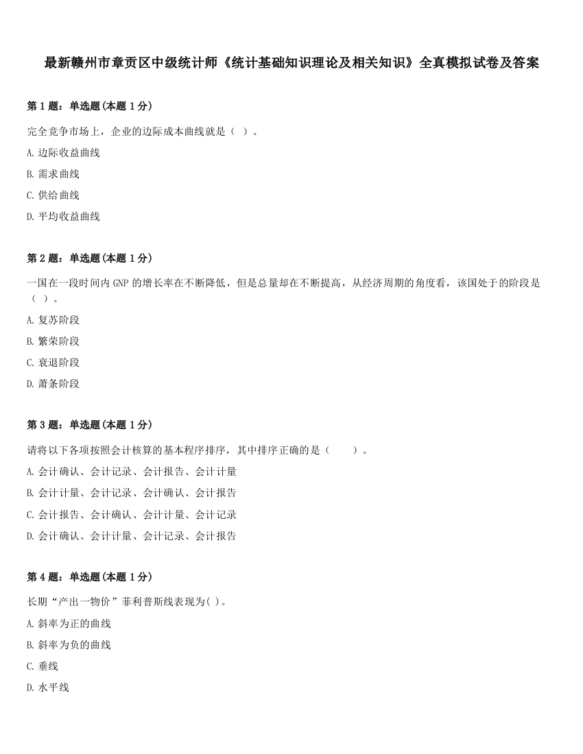 最新赣州市章贡区中级统计师《统计基础知识理论及相关知识》全真模拟试卷及答案