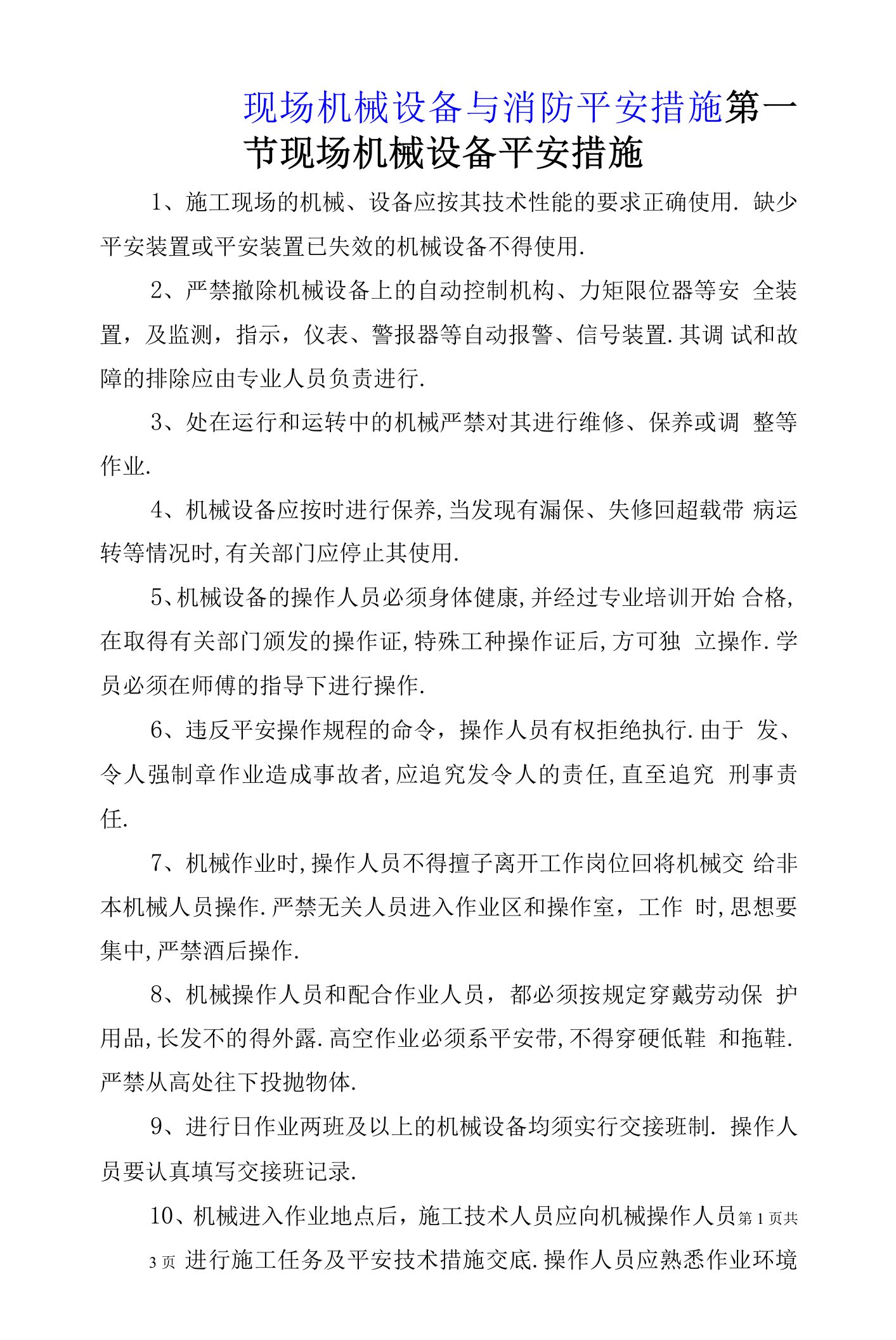 现场机械设备与消防安全措施