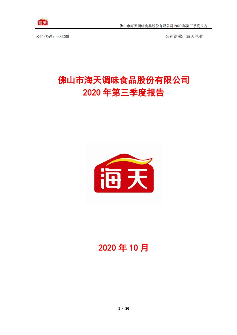 上交所-海天味业2020年第三季度报告-20201030