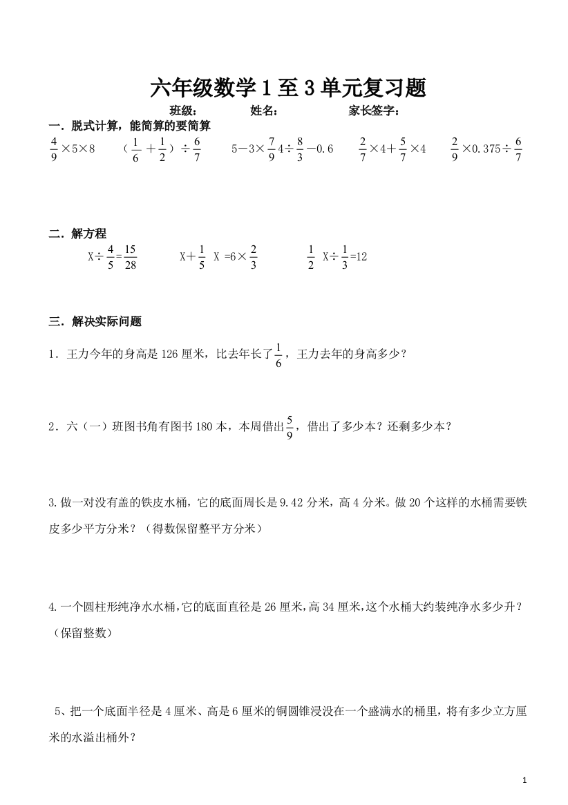 六年级数学1至3单元复习题