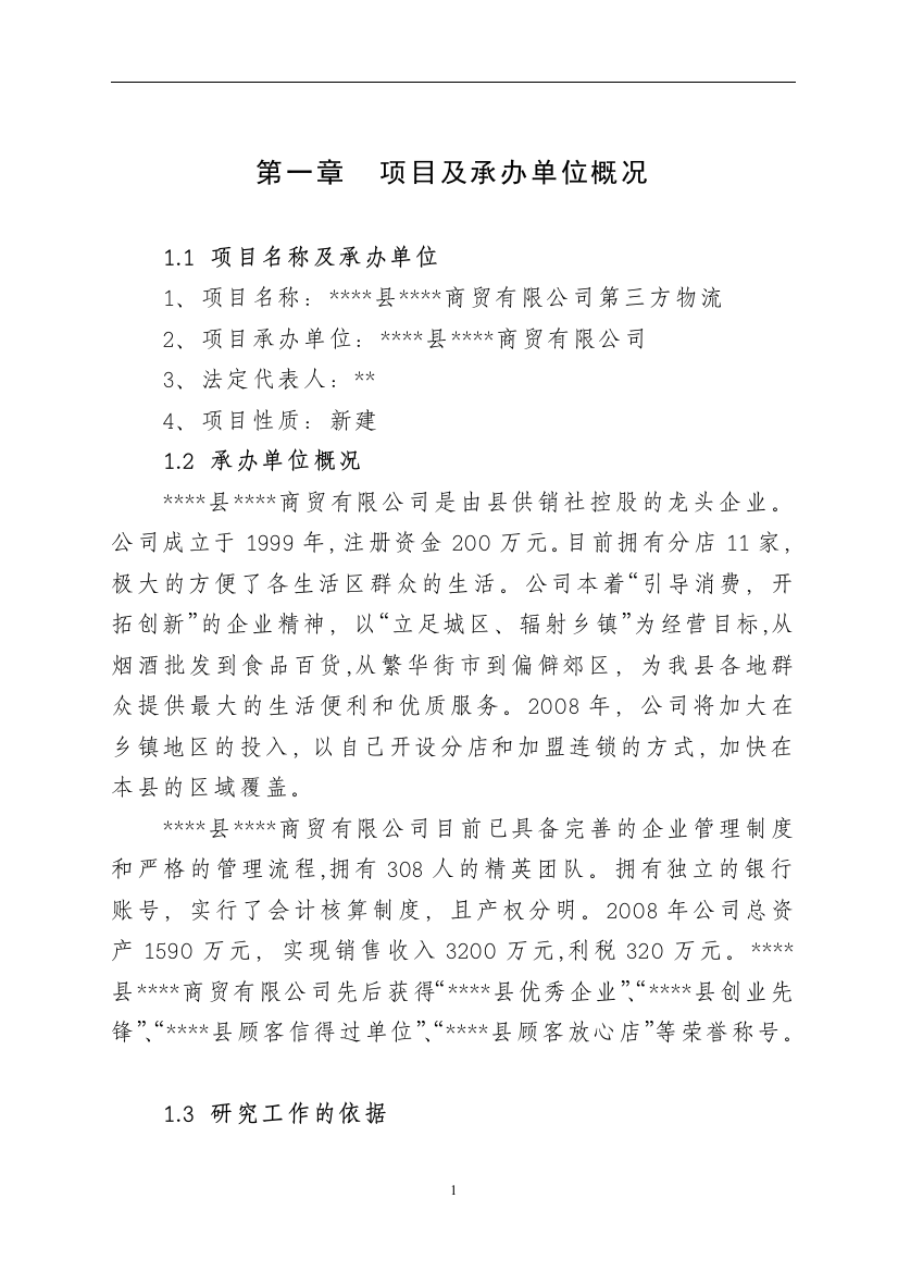 商贸第三方物流项目投资立项申报材料