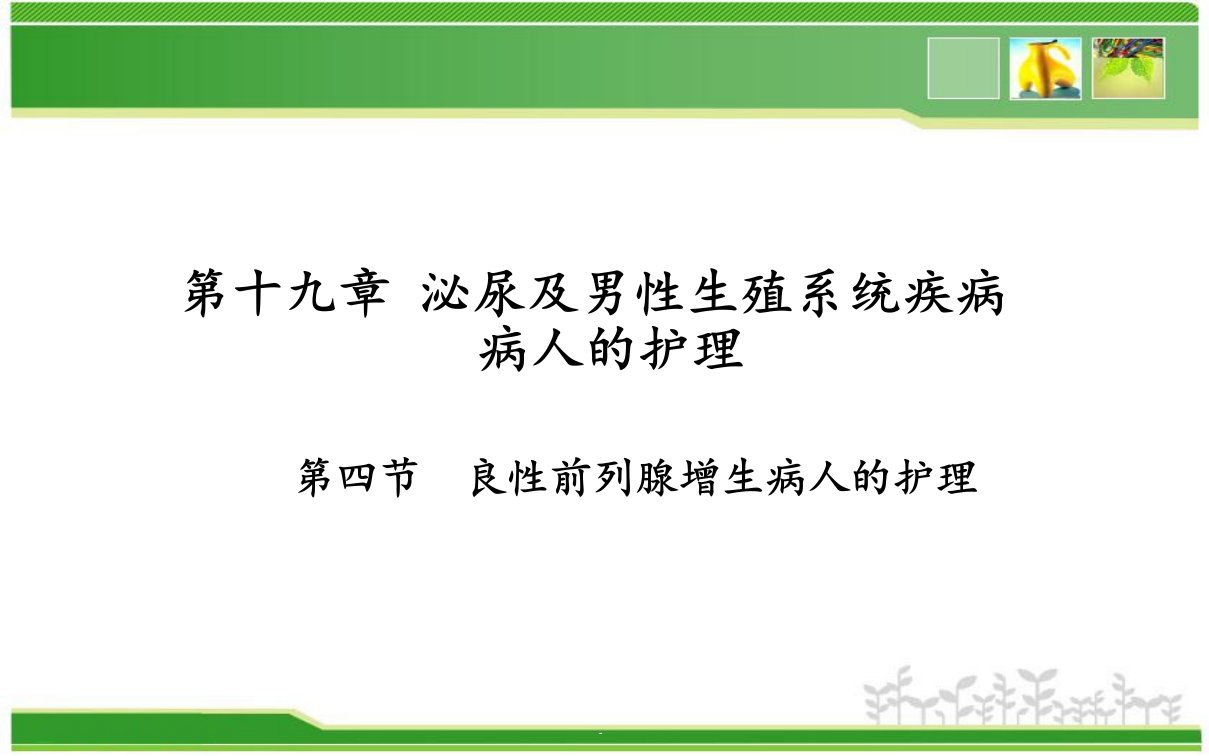 《外科护理》良性前列腺增生病人的护理-课件