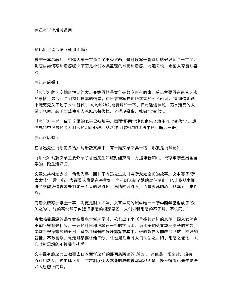 鲁迅琐记读后感通用