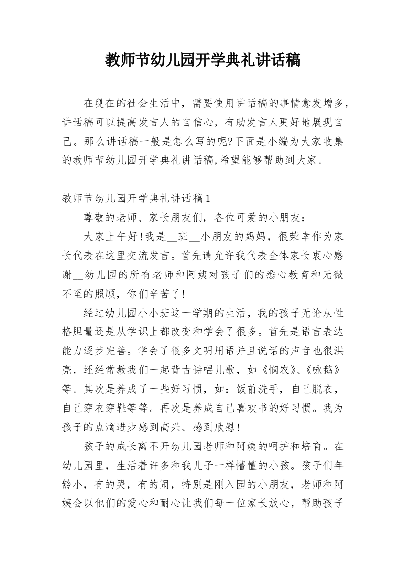 教师节幼儿园开学典礼讲话稿