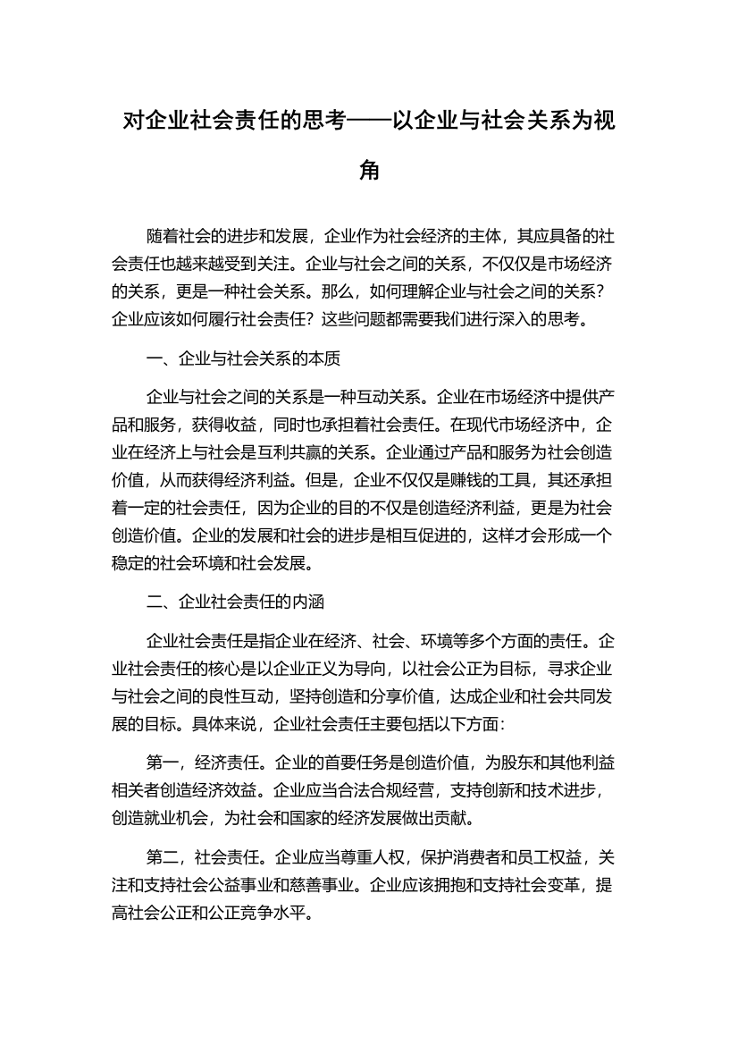 对企业社会责任的思考——以企业与社会关系为视角