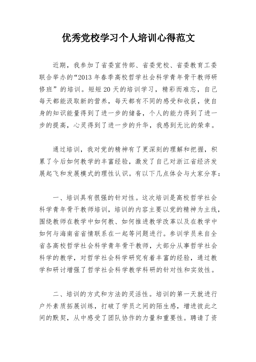 优秀党校学习个人培训心得范文